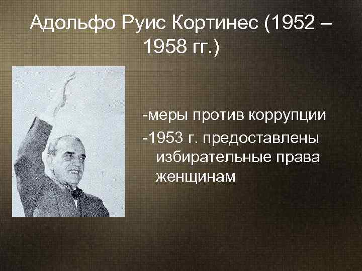 Адольфо Руис Кортинес (1952 –  1958 гг. )   -меры против коррупции