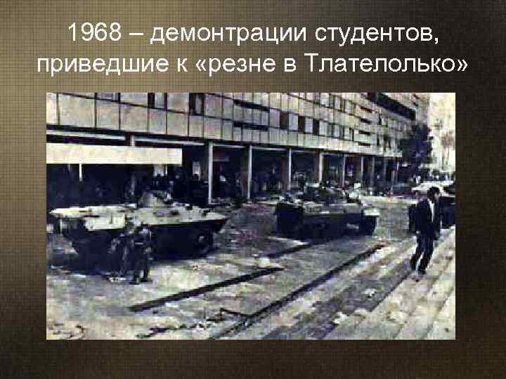  1968 – демонтрации студентов,  приведшие к «резне в Тлателолько» 