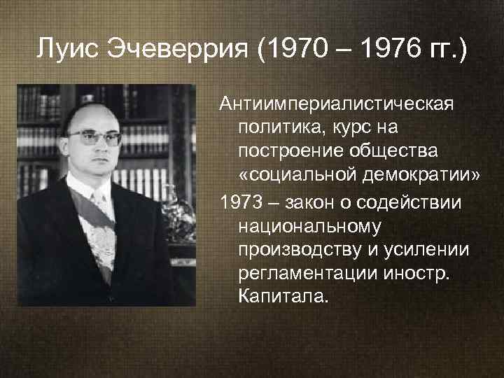 Луис Эчеверрия (1970 – 1976 гг. )   Антиимпериалистическая   политика, курс
