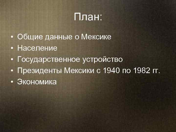    План:  •  Общие данные о Мексике •  Население