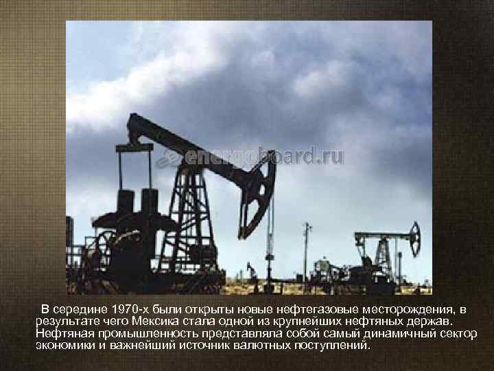   В середине 1970 -х были открыты новые нефтегазовые месторождения, в  результате