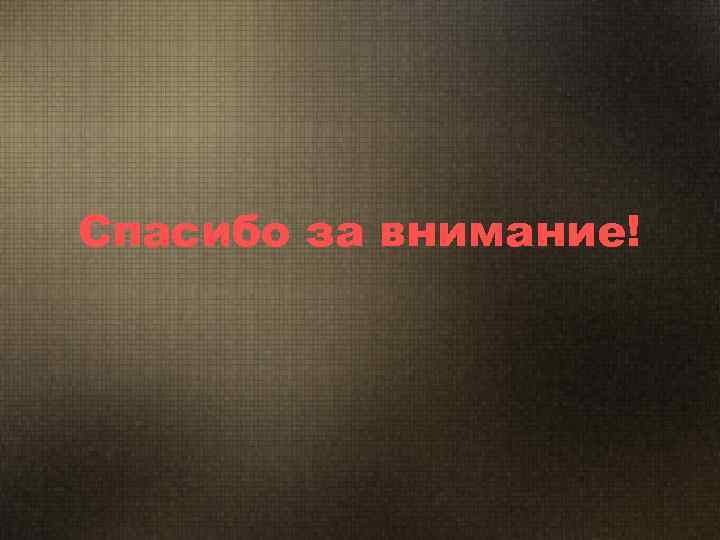 Спасибо за внимание! 