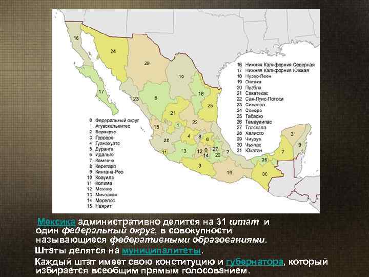  Мексика административно делится на 31 штат и  один федеральный округ, в совокупности