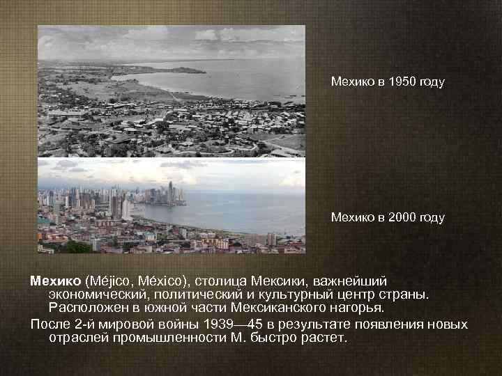        Мехико в 1950 году   