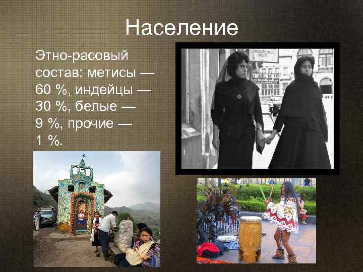    Население  Этно-расовый  состав: метисы —  60 %, индейцы