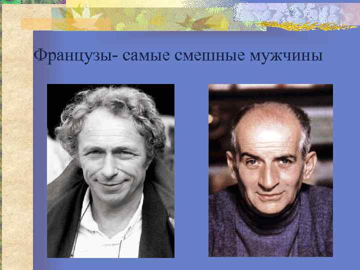 Французы- самые смешные мужчины 