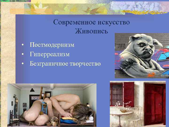    Современное искусство   Живопись • Постмодернизм • Гиперреализм • Безграничное