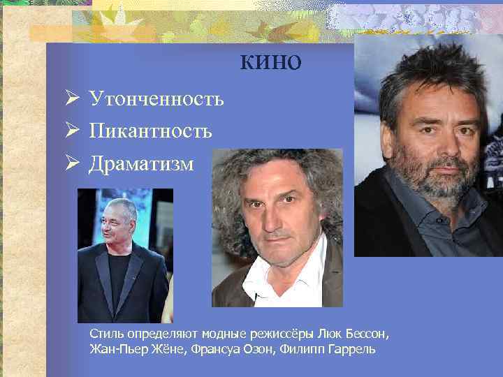     кино Ø Утонченность Ø Пикантность Ø Драматизм  Стиль определяют