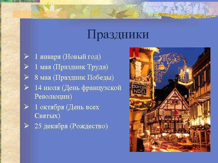    Праздники Ø 1 января (Новый год) Ø 1 мая (Праздник Труда)