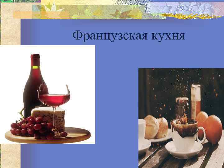 Французская кухня 