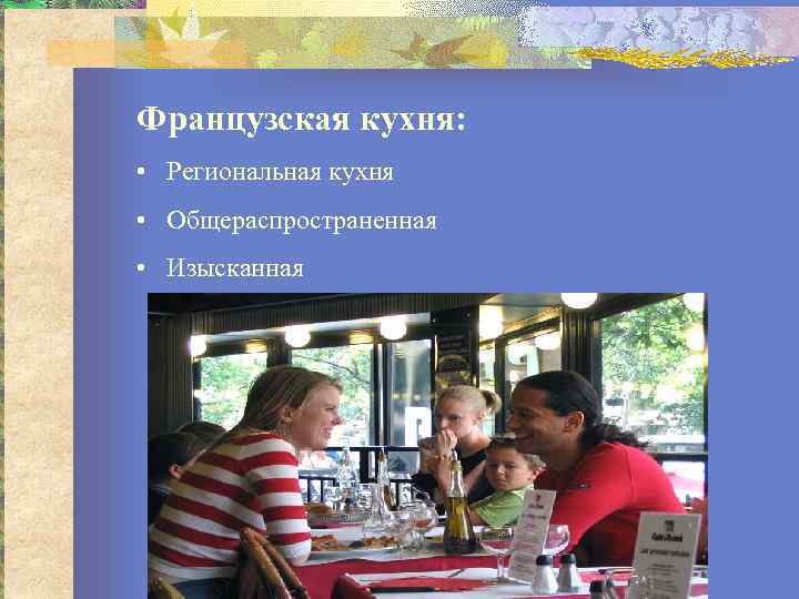 Французская кухня:  • Региональная кухня • Общераспространенная • Изысканная 
