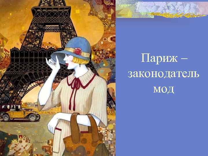  Париж – законодатель мод 