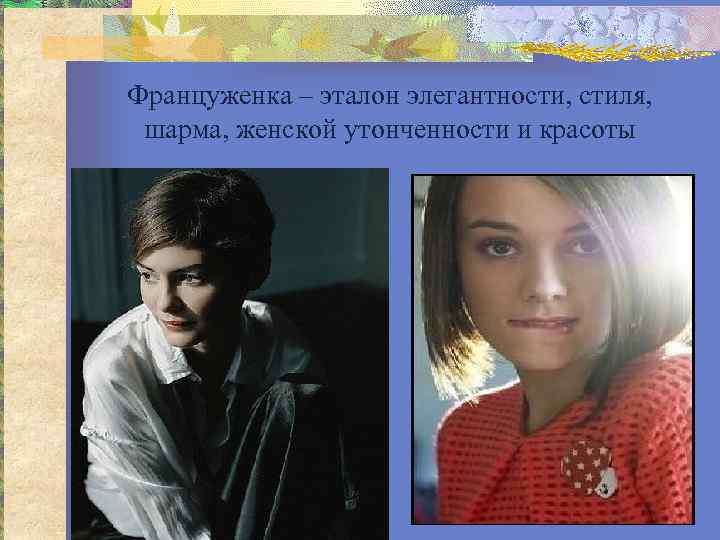 Француженка – эталон элегантности, стиля,  шарма, женской утонченности и красоты 
