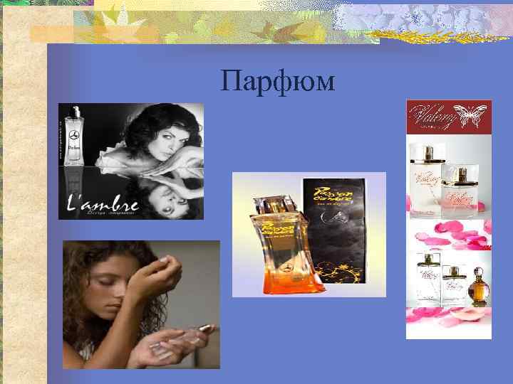 Парфюм 