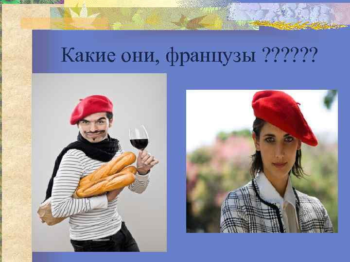 Какие они, французы ? ? ? 