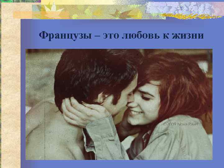 Французы – это любовь к жизни 