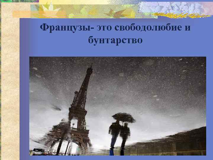 Французы- это свободолюбие и   бунтарство 