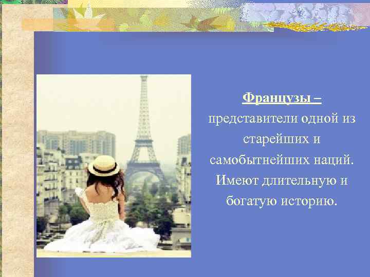  Французы – представители одной из старейших и самобытнейших наций.  Имеют длительную и