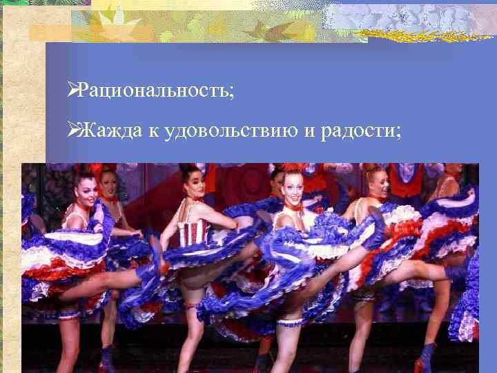 ØРациональность; ØЖажда к удовольствию и радости; 