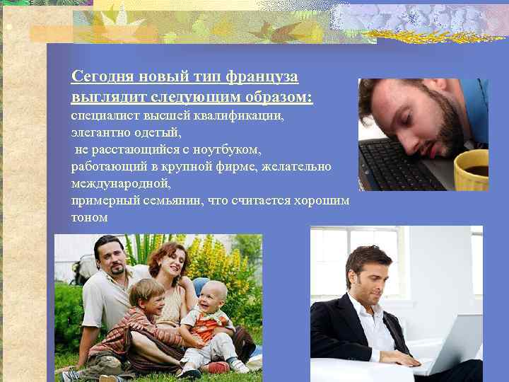  •  Сегодня новый тип француза выглядит следующим образом: специалист высшей квалификации, элегантно