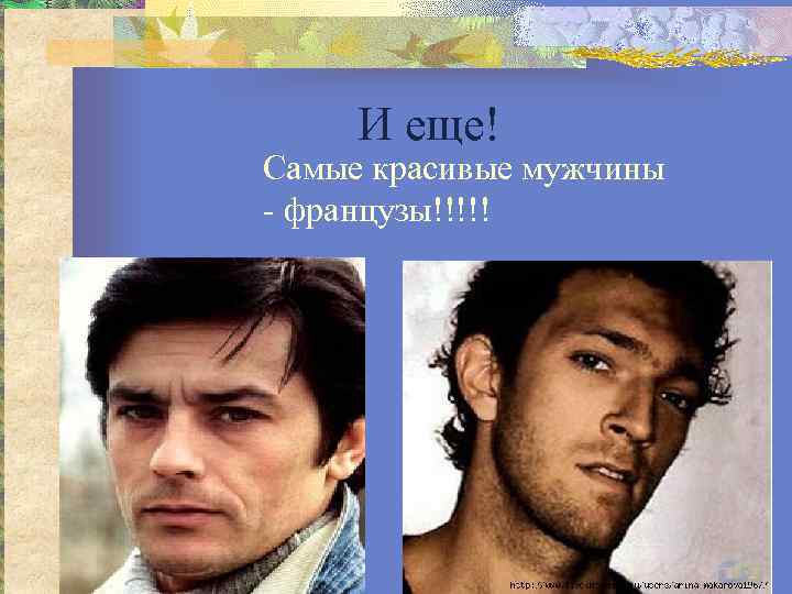  И еще! Самые красивые мужчины - французы!!!!! 