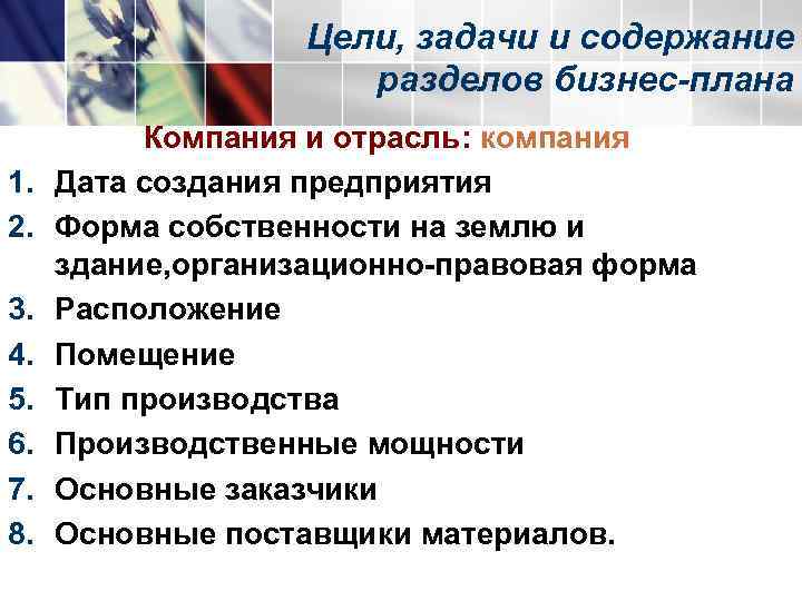     Цели, задачи и содержание    разделов бизнес-плана 