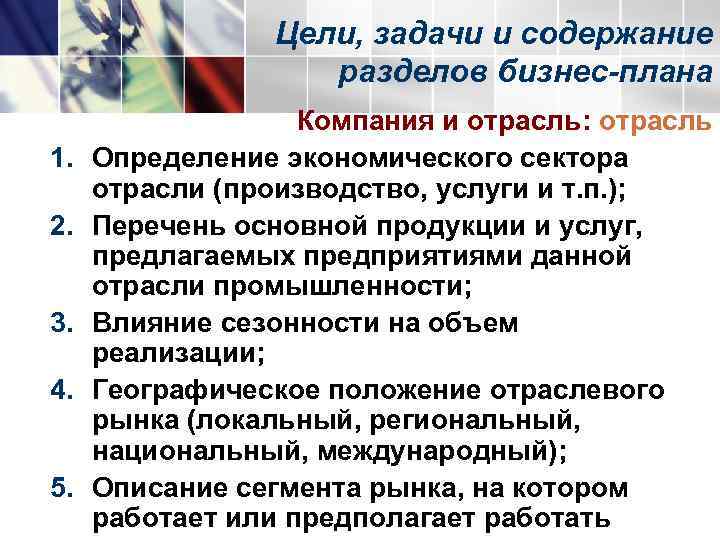    Цели, задачи и содержание     разделов бизнес-плана 