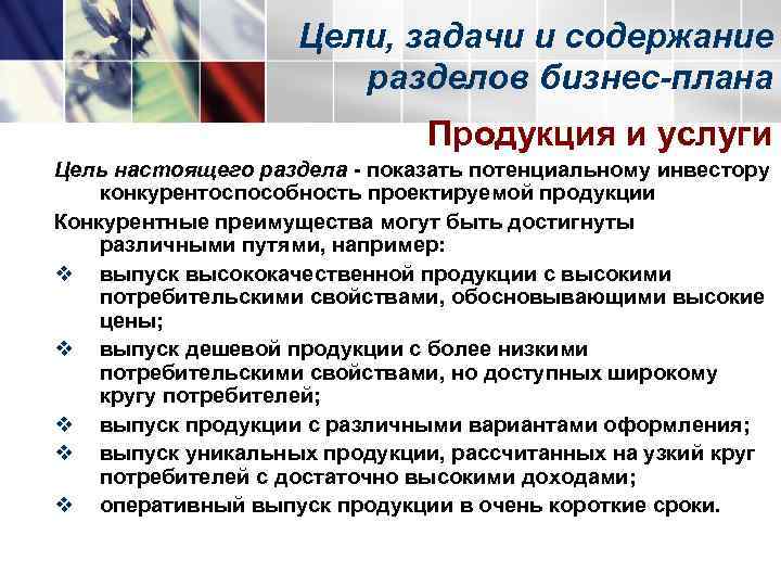     Цели, задачи и содержание    разделов бизнес-плана 