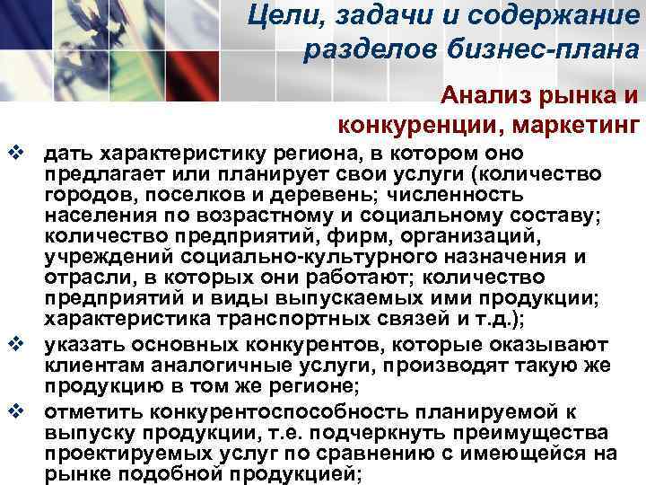     Цели, задачи и содержание    разделов бизнес-плана 