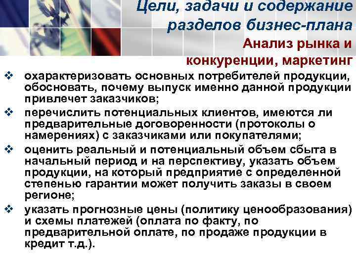     Цели, задачи и содержание    разделов бизнес-плана 