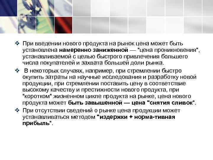 v При введении нового продукта на рынок цена может быть  установлена намеренно заниженной