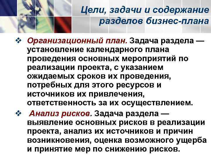    Цели, задачи и содержание   разделов бизнес-плана v Организационный план.