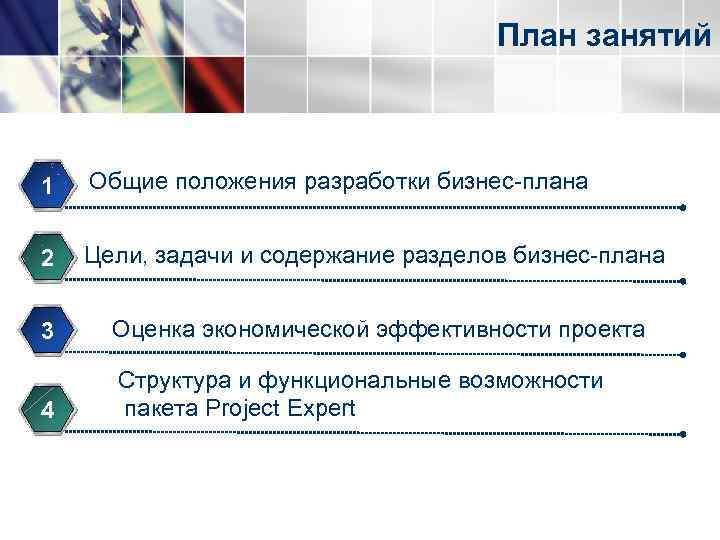        План занятий  1  Общие положения