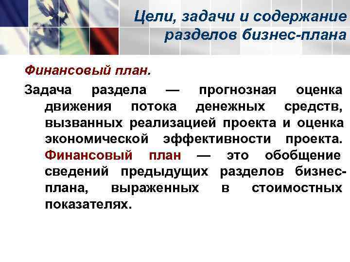    Цели, задачи и содержание   разделов бизнес-плана Финансовый план. Задача
