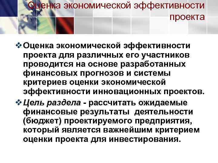  Оценка экономической эффективности     проекта v Оценка экономической эффективности 