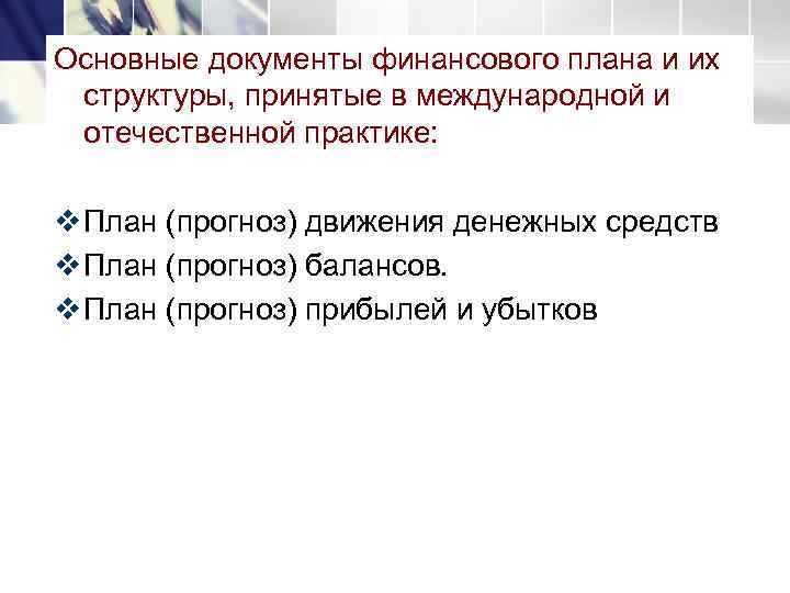 Основные документы финансового плана и их структуры, принятые в международной и отечественной практике: 