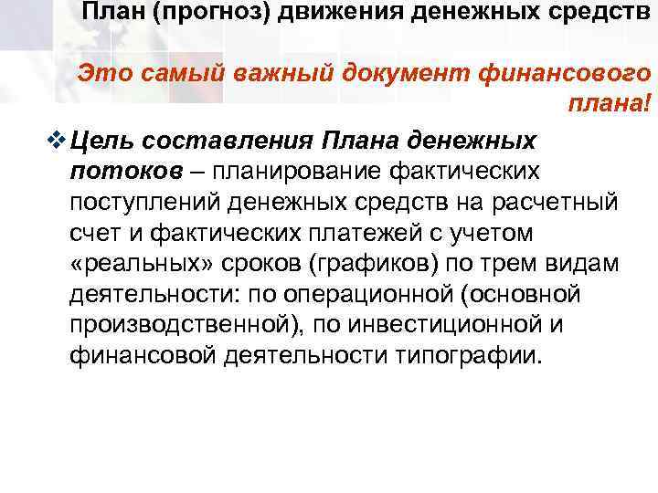  План (прогноз) движения денежных средств Это самый важный документ финансового   