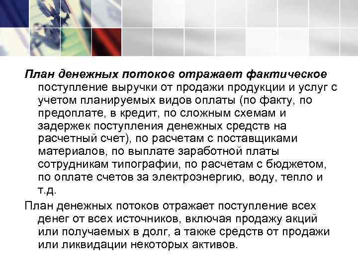 План денежных потоков отражает фактическое  поступление выручки от продажи продукции и услуг с