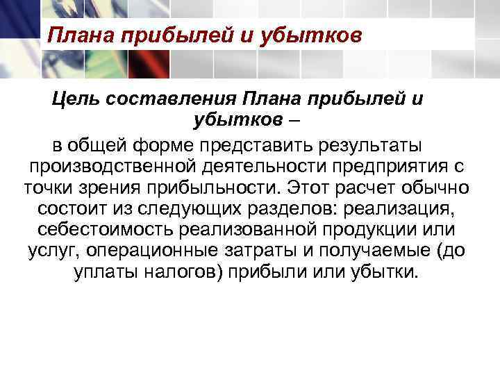  Плана прибылей и убытков Цель составления Плана прибылей и    убытков