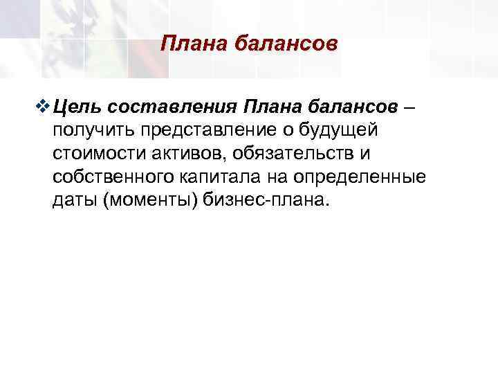   Плана балансов v Цель составления Плана балансов –  получить представление о