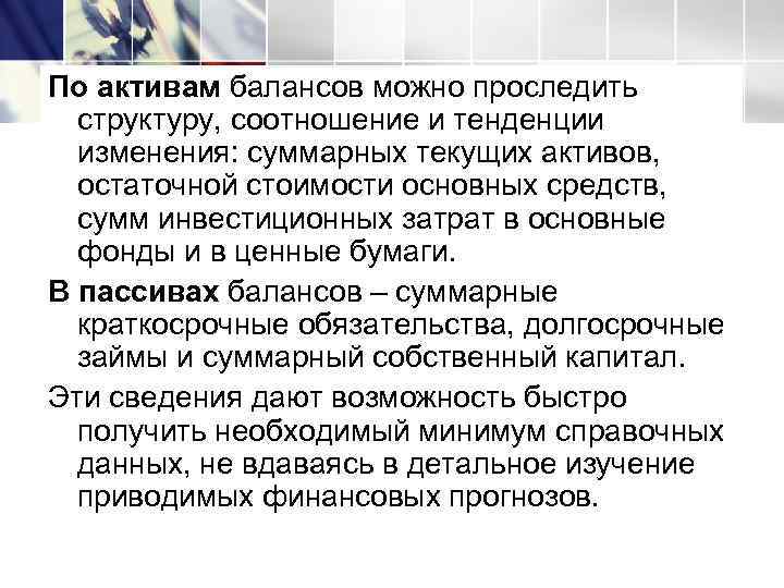По активам балансов можно проследить  структуру, соотношение и тенденции  изменения: суммарных текущих