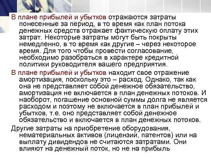 В плане прибылей и убытков отражаются затраты  понесенные за период, в то время