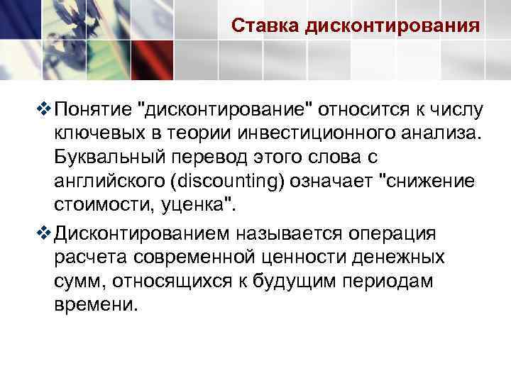     Ставка дисконтирования  v Понятие 