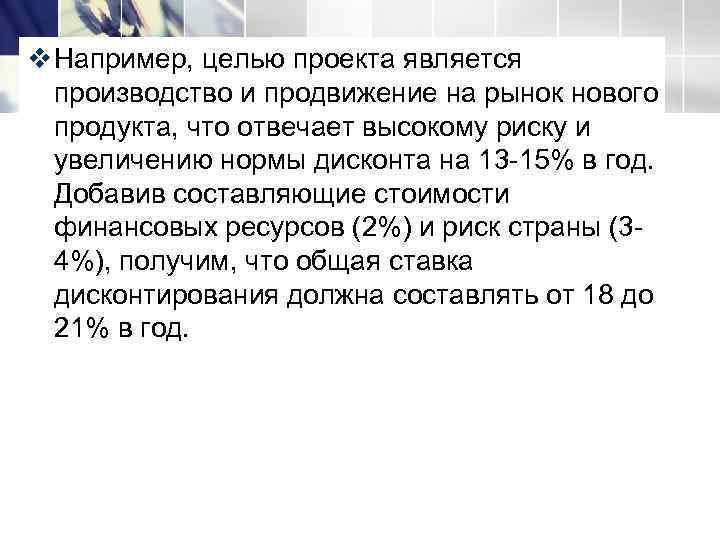 v Например, целью проекта является  производство и продвижение на рынок нового  продукта,