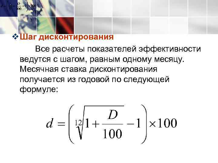 Расчет процента дисконтирования. Дисконтирование по месяцам.