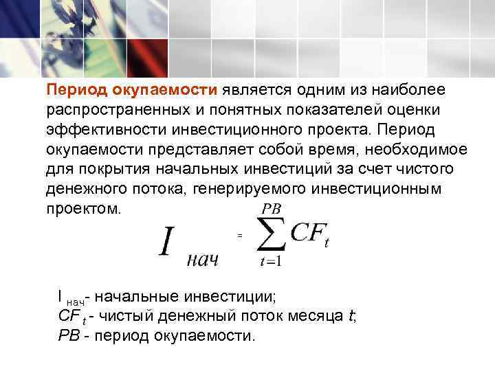 Срок окупаемости единовременных затрат по проекту представляет собой период времени от момента