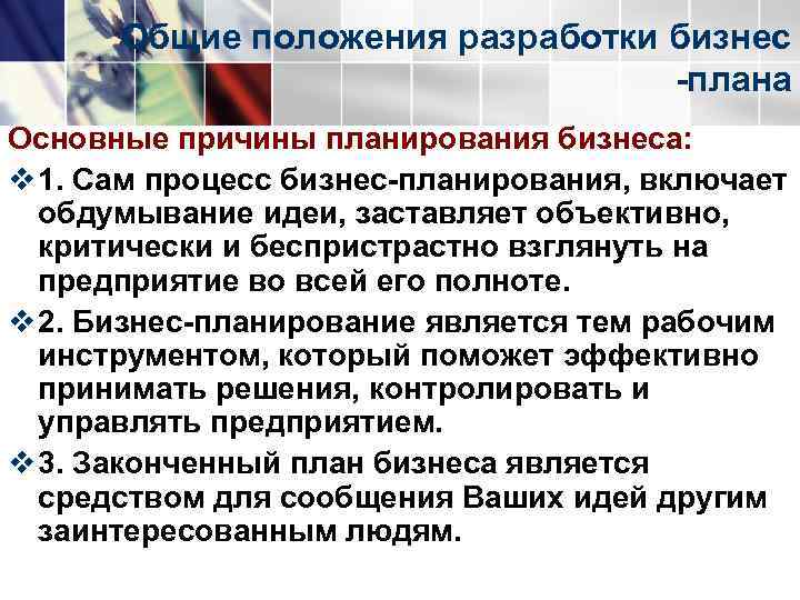  Общие положения разработки бизнес      плана Основные причины планирования