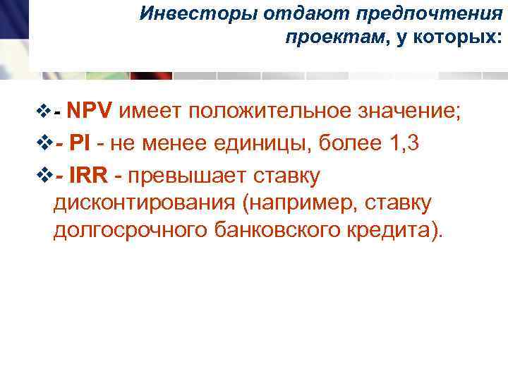    Инвесторы отдают предпочтения     проектам, у которых: 
