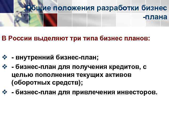  Общие положения разработки бизнес      плана В России выделяют
