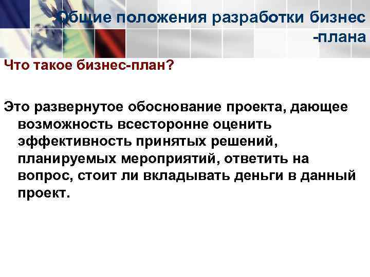 Общие положения разработки бизнес      плана Что такое бизнес